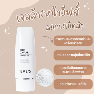 EVES เจลหน้าล้าง อีฟส์ ช่วยทำความสะอาดผิวอย่างอ่อนโยน