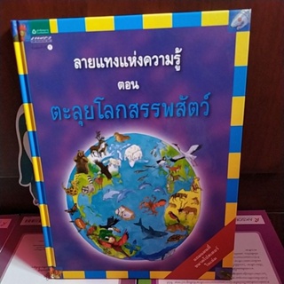 ลายแท่งแห่งความรู้ ตะลุยโลกสรรพสัตว์