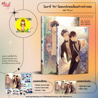 [พร้อมส่ง ของแถมครบ]  ไดอารี่ “รัก” ไม่สมหวังของโอเมก้าหน้าหล่อ แพ็คชุด (2 เล่มจบ)