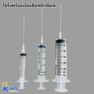 ไซริ้งค์ พลาสติกพร้อมเข็ม #เข็มยาว10ซม. ขนาด10-50ml.ใช้ดูดเติมหมึกเครื่องปริ้น ใช้ดูดน้ำหอม