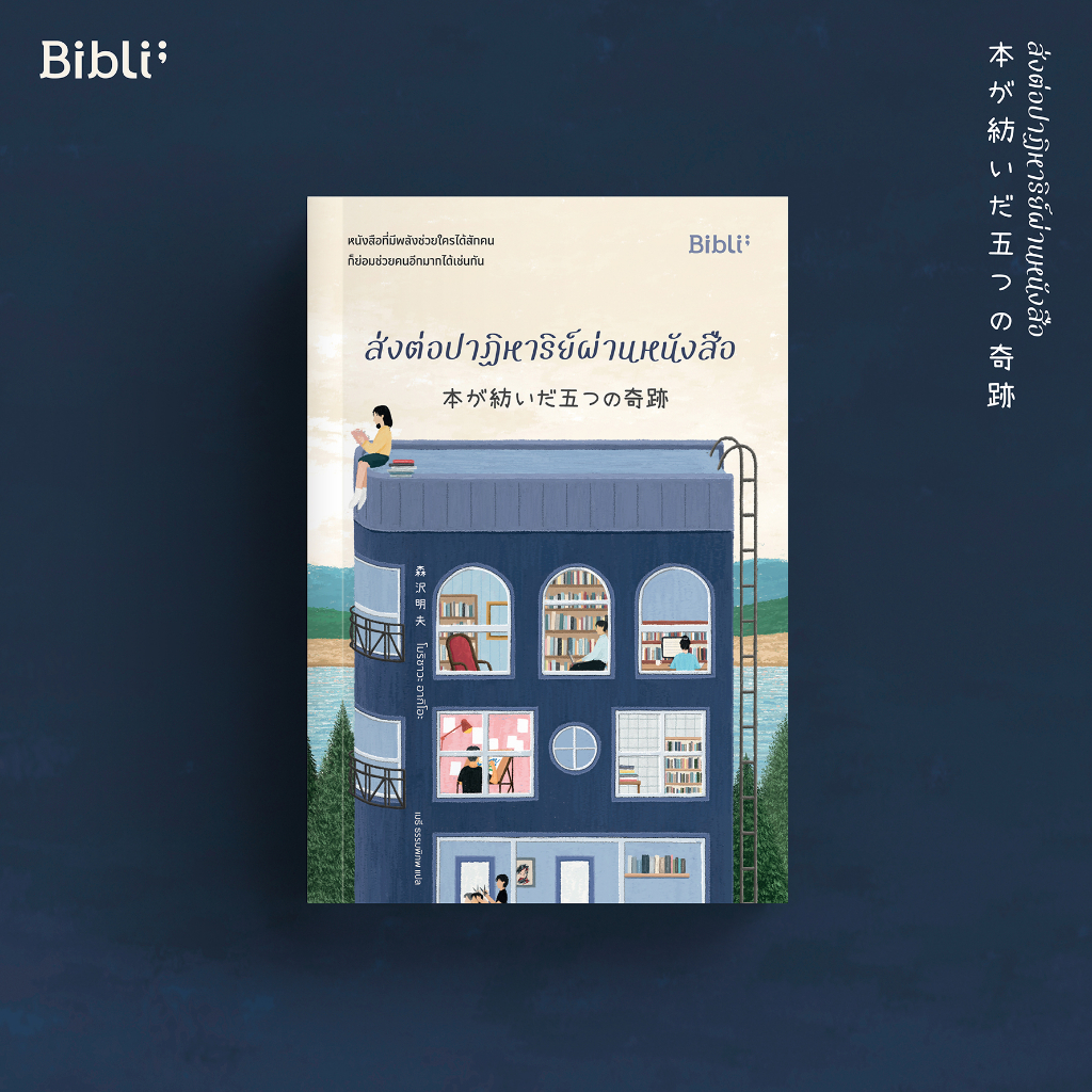 นายอินทร์ หนังสือ ส่งต่อปาฏิหาริย์ผ่านหนังสือ