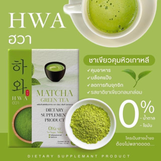 ็Hwa matcha green tea ไม่มีน้ำตาล 0%Fat ชาเขียวเข้มข้นกลมกล่อมนำเข้าจากเกาหลี คุมหิวอิ่มนาน บล็อคแป้ง ลดการกินจุกจิกเอวS