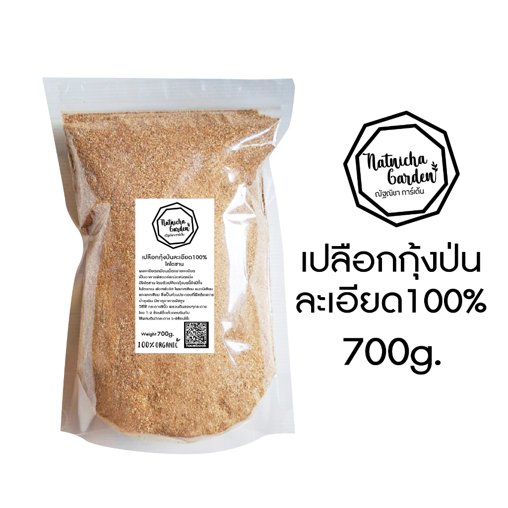 เปลือกกุ้งป่นละเอียด100% (700กรัม) ไคโตซาน