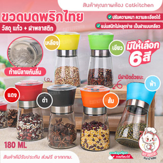 ❣️ส่งฟรี❣️ ขวดบดพริกไทย 180 ml ขวดบดพริกไทยเม็ด Cat.kitchen ขวดบด พริกไทย เกลือ ขวดบดเกลือ มีฝาปิด ไร้สารตะกั่ว