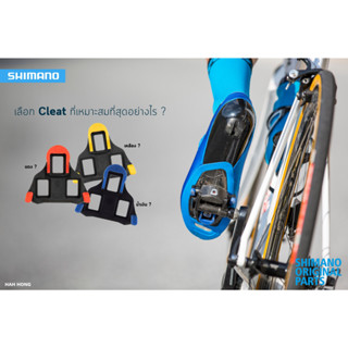 SHIMANO SPD-SL CLEAT SET SM-SH10/SH11/SH12 คลีทเสือหมอบของแท้