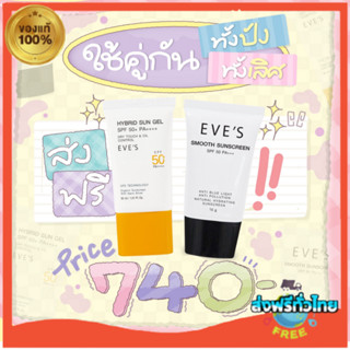 คู่ขายดี EVES กันแดดอีฟส์ ซันเจลอีฟส์ กันแดดเนื้อสมูส