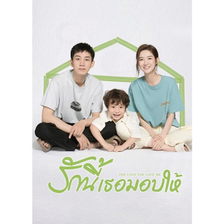 DVD ซีรีย์จีน The Love You Give Me รักนี้เธอมอบให้ (เสียงไทย+จีน)+(ซับไทย+อังกฤษ+จีน) 6 แผ่นจบ