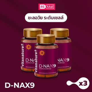 Vitanature+ D-NAX9 (ดี–แนกซ์9) สารสกัดจากเปลือกองุ่น ดูแลร่างกาย สำหรับชะลอวัย 3 กระปุก