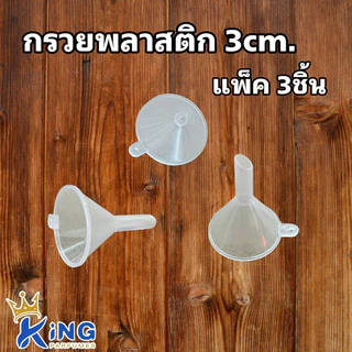 กรวยพลาสติก 3-5cm. กรวยแบ่งน้ำหอม กรวยแบ่งของเหลว ใช้กรอกภาชนะทางเข้าของเหลวขนาดเล็กได้ดีมาก