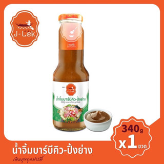 J-Lek (เจ๊เล็ก) น้ำจิ้มบาร์บีคิว-ปิ้งย่าง ขนาด 340 กรัม