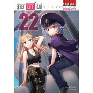 [เล่ม 22 พร้อมส่ง] สุดยอดโอตากุเซนเซ เล่ม 1-22[แยกเล่ม][การ์ตูน] ใหม่ มือหนึ่ง