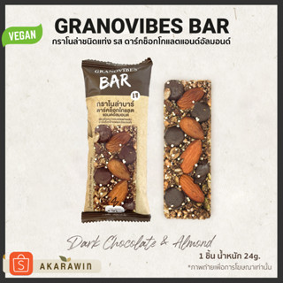 [1บาร์] Granovibes Bar กราโนล่า ชนิดแท่งผสมซูเปอร์ฟู้ด รสดาร์คช็อกโกแลตอัลมอนด์ 1 แท่ง น้ำหนักสุทธิ 28g.