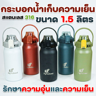 กระบอกน้ำเก็บความเย็น ขวดน้ำเก็บความเย็น สแตนเลส 316 ขนาด 1.5 ลิตร (สีขาว,สีดำ,สีฟ้า,สีเขียว,สีแดง)