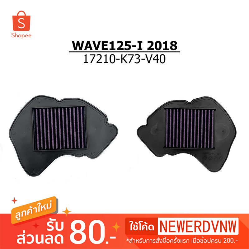 ไส้กรองอากาศ WAVE125-I 2018 ไส้กรองอากาศแต่งซิ่ง ถอดล้าง ทำความสะอาดได้ (1ชิ้น) ทนทาน ใช้งานได้ยาวนาน อะไหล่แต่งรถ