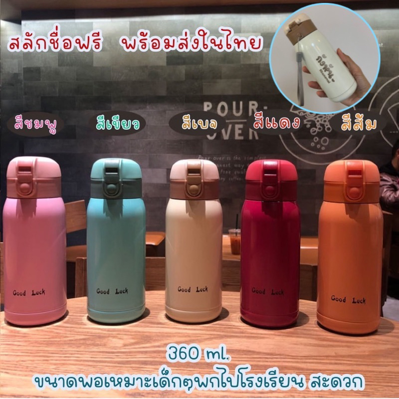 กระติกเก็บอุณหภูมิสลักชื่อฟรี 360ml  พร้อมส่งในไทย แก้วสแตนเลส กระติกน้ำเด็ก
