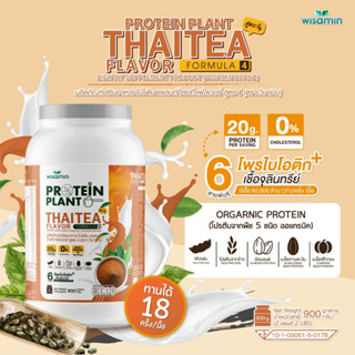 โปรตีนแพลนท์ PROTEIN PLANT สูตร 4 (รสชาไทย) ปริมาณ 900 กรัม/กระปุก มีโพรไบโอติกส์ 6 สายพันธุ์ โปรตีนพืช 5 ชนิด ออแกรนิค