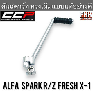 คันสตาร์ท Alfa-New Spark R/Z Fresh X-1 อย่างหนา แบบแท้ ชุบโครเมียมอย่างดี CCP Racing อัลฟ่า สปาร์ค เฟลช