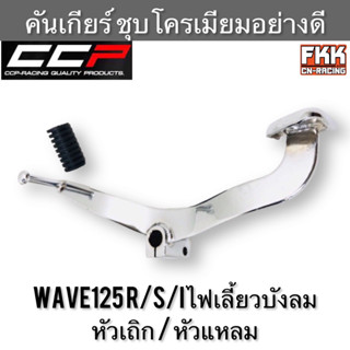 คันเกียร์ Wave125 R/S/I ไฟเลี้ยวบังลม หัวแหลม หัวเถิก ชุบโครเมียมอย่างดี CCP Racing เวฟ125 เวฟ125r เวฟ125s เวฟ125i