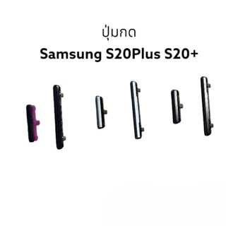 Samsung S20plus S20+ ปุ่มกด ปุ่มสวิตซ์ ปุ่มเปิดปิด เพิ่มเสียงลดเสียง Button Side Volume Key On Off