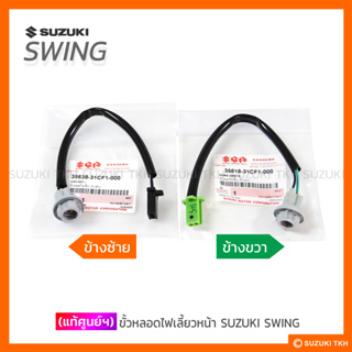 [แท้ศูนย์ฯ] ขั้วหลอดไฟเลี้ยวหน้า SUZUKI SWING (สินค้ามีตัวเลือกกรุณาอ่านรายละเอียด)