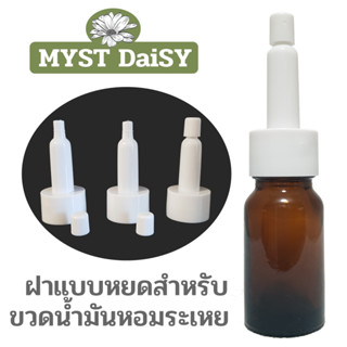 ฝาแบบหยดสำหรับขวดน้ำมันหอมระเหยคอ18 [จุกปิดด้านบนเป็นแบบกดปิด]