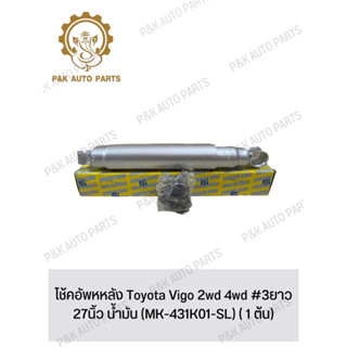 โช้คอัพหหลัง Toyota Vigo 2wd 4wd #3ยาว 27นิ้ว น้ำมัน (MK-431K01-SL) ( 1 ต้น)