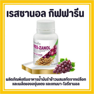 Res-zanol กิฟฟารีน น้ำมันรำข้าว ผสมสารสกัดจากเปลือกและเมล็ดองุ่น บำรุงไต ลดฝ้า กระ ช่วยชะลอการเสื่อมของเซลล์ผิว