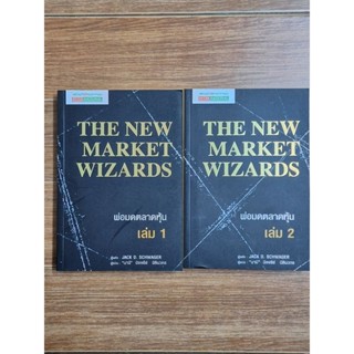 THE NEW MARKET WIZARDS พ่อมดตลาดหุ้น(เล่มที่1-2ขายเป็นคู่)