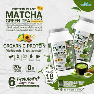 โปรตีนแพลนท์ PROTEIN PLANT สูตร 4 (รสมัชฉะ) ปริมาณ 900 กรัม/กระปุก โปรตีนพืช 5 ชนิด ออแกรนิค มีโพรไบโอติกส์ 6 สายพันธุ์