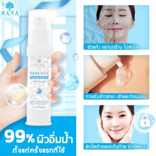 MANA SAKE RICE Capsule Serum เซรั่มข้าวสาเก แคปซูลเซรั่ม ข้าวสาเก ผิวชุ่มชื่นอิ่มน้ำ ริ้วรอย หน้าหมองคล้ำ ผิวไม่สม่ำเสมอ