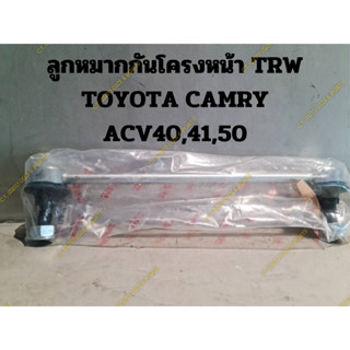 ลูกหมากกันโครงหน้า TRW TOYOTA CAMRY ACV40,41,50