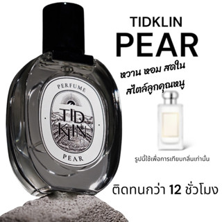 น้ำหอมติดกลิ่น TIDKLIN : Pear 30 ml. หอมหวานแบบลุกคุณหนุ สวยแบบใครก็อยากกอด