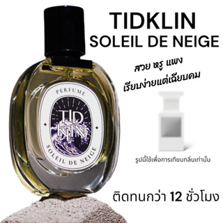 น้ำหอมติดกลิ่น TIDKLIN : The Soleil De Neige 30 ml. หอมหวาน แพง หรูหรา