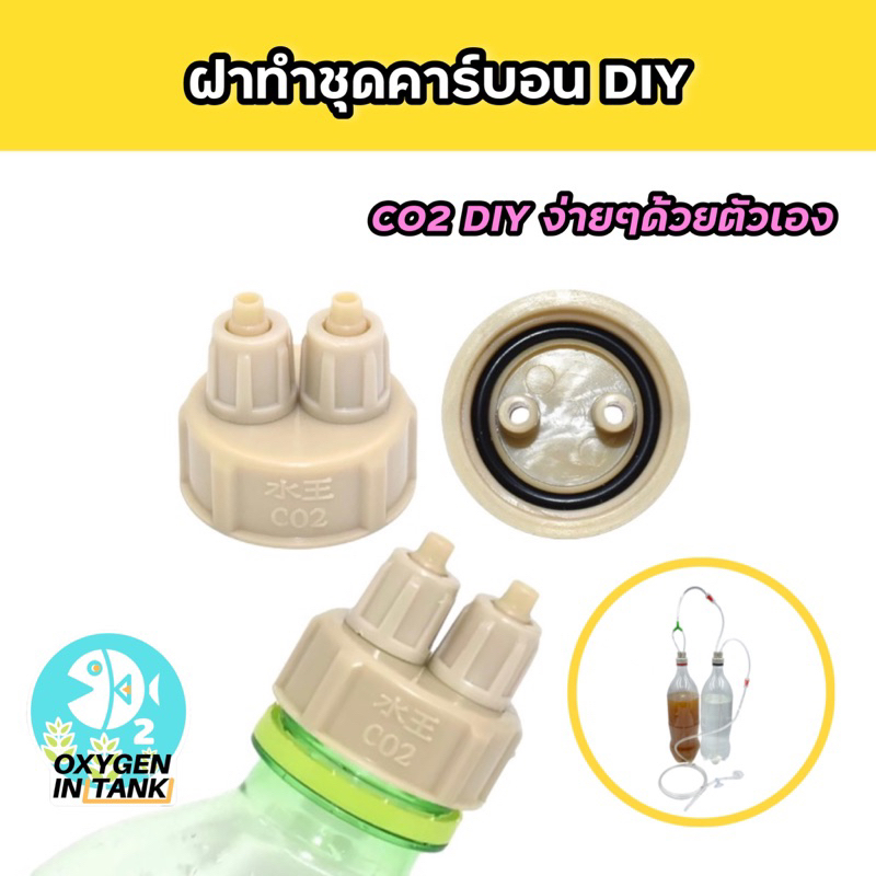 ฝา CO2 DIY ฝาคาร์บอนยีสต์ ฝาคาร์บอน AB สำหรับตู้ไม้น้ำ ราคาต่อ 1 ชิ้น
