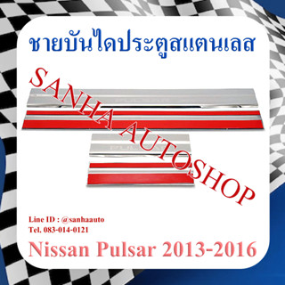 ชายบันไดประตูสแตนเลส Nissan Pulsar ปี 2013,2014,2015,2016