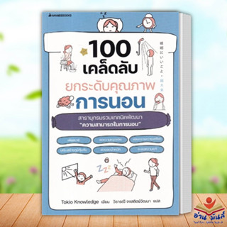 หนังสือ 100 เคล็ดลับยกระดับคุณภาพการนอน ผู้แต่ง Tokio Knowledge สนพ.นานมีบุ๊คส์ หนังสือสุขภาพ ความงาม