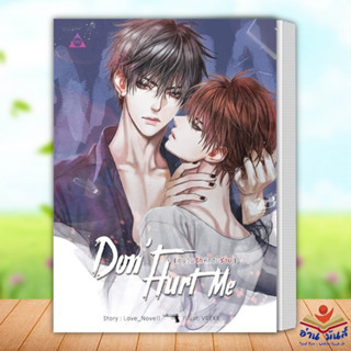 หนังสือ   DONT HURT ME ชนวนรัก หักดิบร้าย