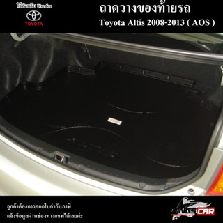 ถาดท้าย Altis 2008 – 2013  ถาดท้ายรถยนต์ ถาดวางของท้ายรถ ถาดท้ายอัลติส ถาดวางสัมภาระ (AOS)