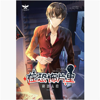 หวานใจในหนังสยองขวัญ [นิยาย/การ์ตูนวายแปล]