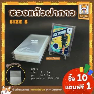 [Shiba Card]ซองแก้วฝากาว Team bags สำหรับใส่การ์ด Toploader และกรอบแม่เหล็ก ตั้งแต่ขนาด 35PT-360PT