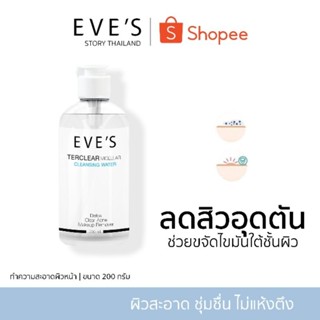 แบรนด์ EVES อีฟส์ ของแท้ 100% (คลีนซิ่งอีฟส์) ผิวสะอาด ลดการอุดตัน