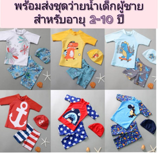 สินค้าใหม่ ชุดว่ายน้ำเด็ก ชุดว่ายน้ำเด็กชาย พร้อมหมวก