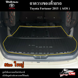 ถาดท้าย Fortuner 2015 [Size ใหญ่]  ถาดท้ายรถยนต์ ถาดวางของท้ายรถ ถาดท้ายฟอร์จูนเนอร์ ถาดวางสัมภาระ (AOS)