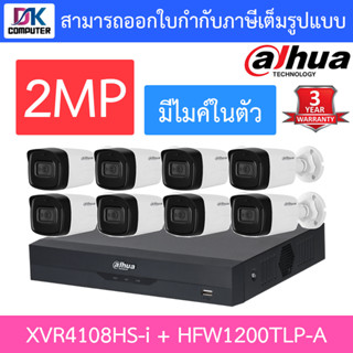 DAHUA ชุดกล้องวงจรปิดระบบ HD 2MP 8CH มีไมค์ในตัว, IR 80 M. รุ่น XVR4108HS-i + HFW1200TLP-A จำนวน 8 ตัว