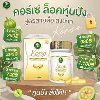 Korse ลดน้ำหนัก หุ่นปัง