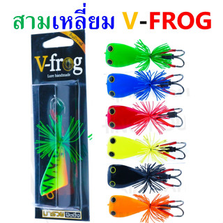 กบสามเหลี่ยมวีฟร็อก กบสามเหลี่ยม V-Frog