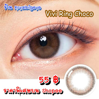 คอนแทคเลนส์ 🎀 Vivi Ring Choco 🎀(Gaezz Secret)[มีค่าสายตาสั้นถึง 1000]💝เลนส์สีช๊อคโก้ขนาดมินิสวยขายดี