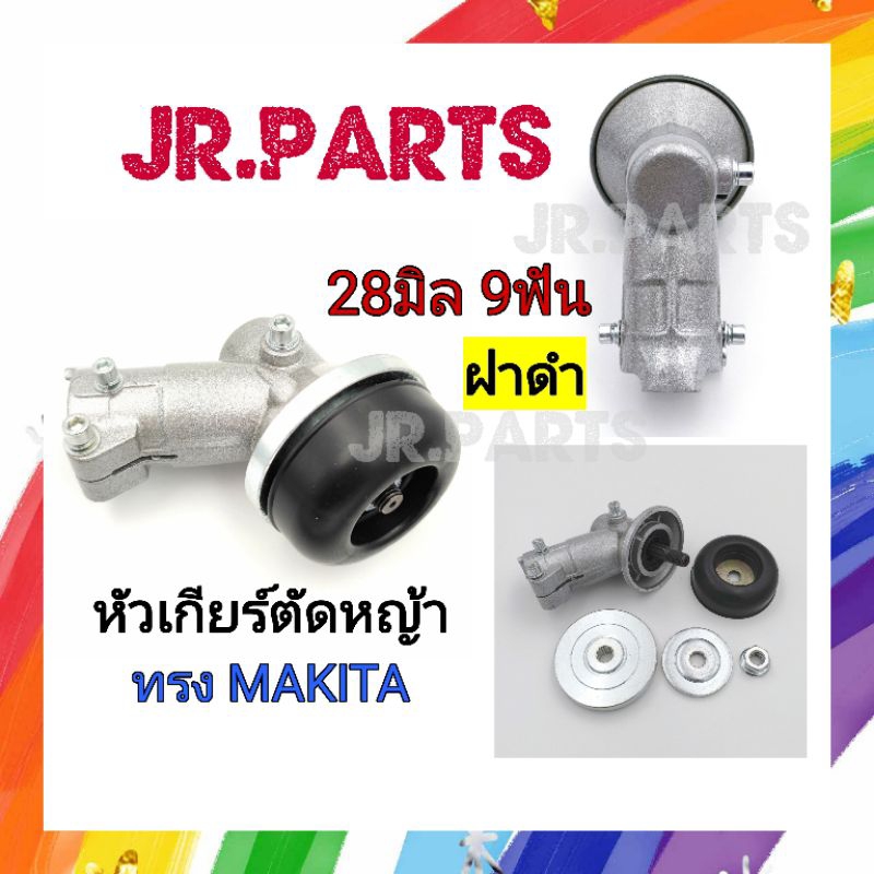 หัวเกียร์​ตัด​หญ้า​ ทรงMAKITA​แท้ 28มิล9ฟัน​ รุ่นใหม่​