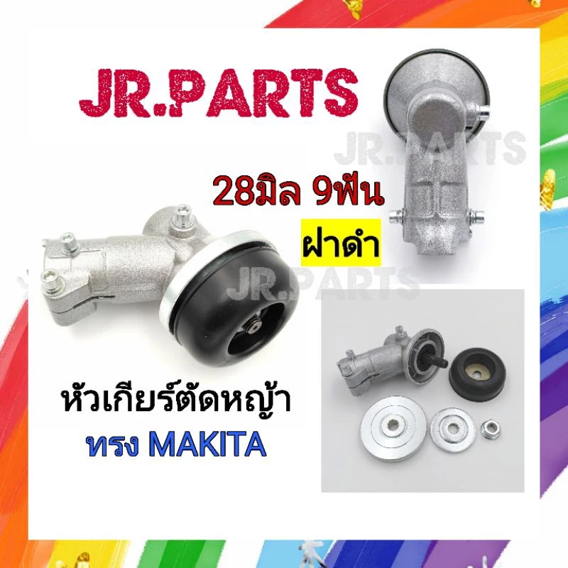 หัวเกียร์ตัดหญ้า ทรงMAKITAแท้ 28มิล9ฟัน รุ่นใหม่
