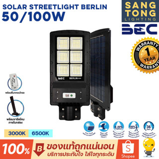 BEC LED Solar Streetlight BERLIN 50w 100w โคมไฟถนนโซลาร์เซลล์ แถมขายึด รีโมท ไฟถนน พลังงานแสงอาทิตย์ ประกัน 1ปี